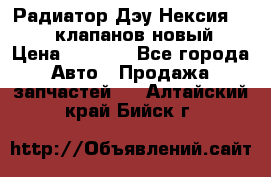 Радиатор Дэу Нексия 1,5 16клапанов новый › Цена ­ 1 900 - Все города Авто » Продажа запчастей   . Алтайский край,Бийск г.